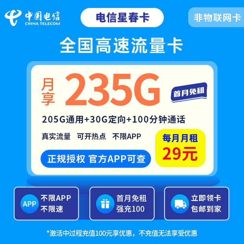 电信星春卡强充版29元235G+100分钟【发全国】