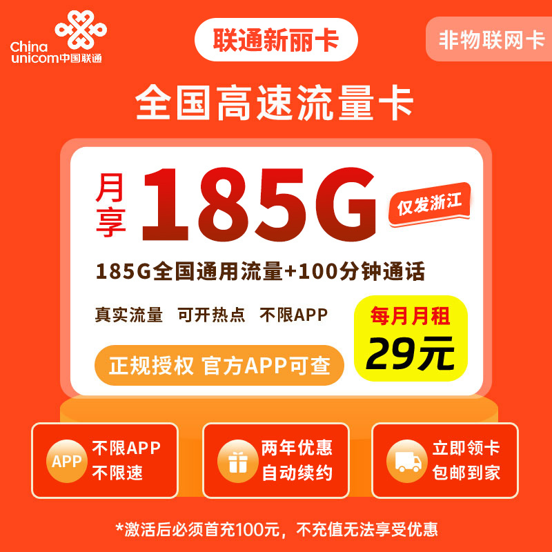 联通新丽卡29元185G+100分钟【只发浙江】