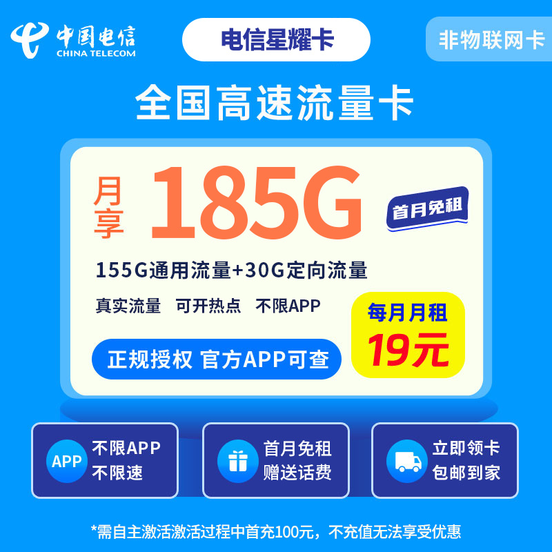 电信星耀卡19元185G【发全国】