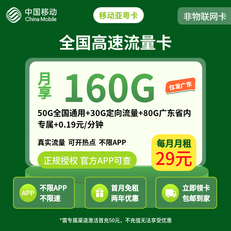 移动亚粤卡29元160G【只发广东】