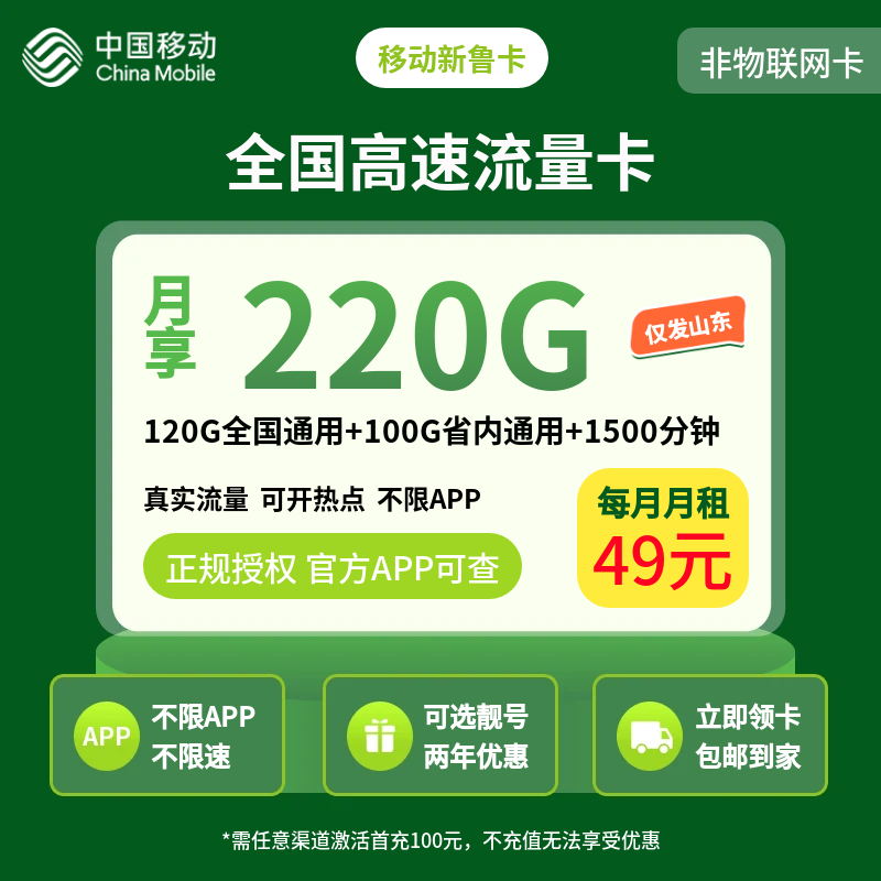 移动新鲁卡49元220G+1500分钟靓号【只发山东】