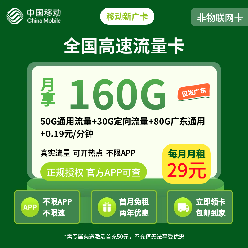 移动新广卡29元160G【只发广东】