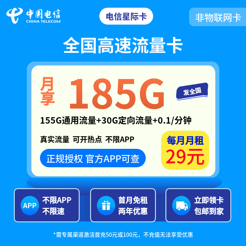 电信星际卡29元185G【发全国】