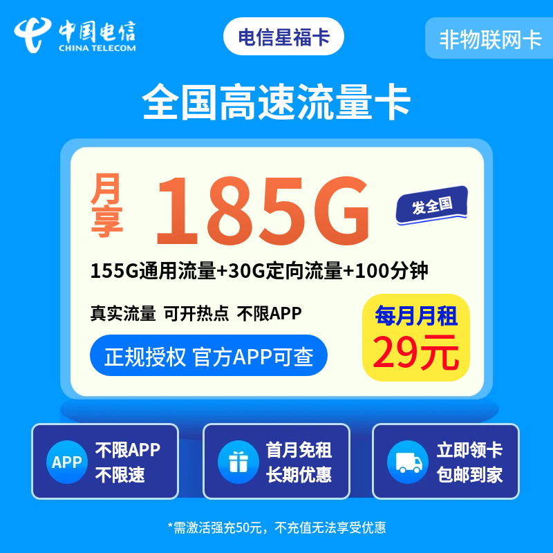 电信星福卡29元185G+100分钟【发全国】