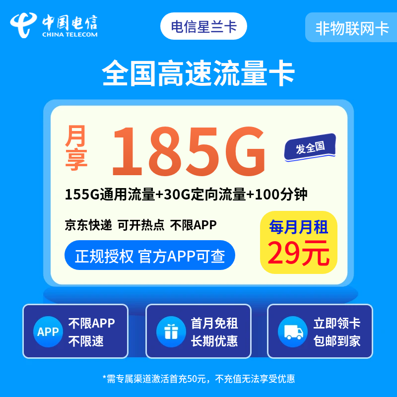 电信星兰卡29元185G+100分钟【发全国】