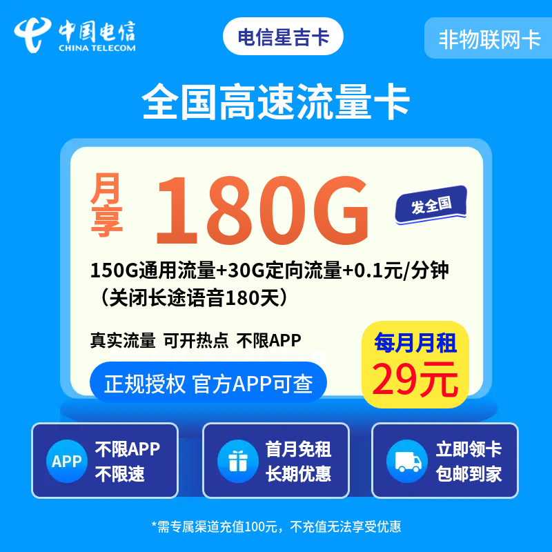 电信星吉卡29元180G【发全国】关闭长途语音180天