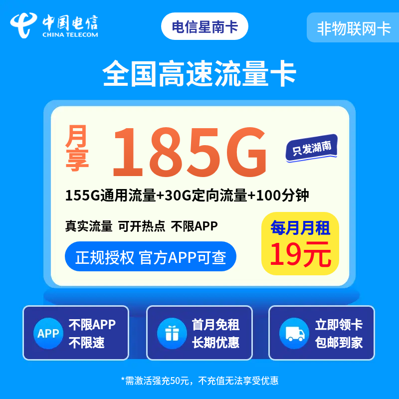 电信星南卡19元185G+100分钟【只发湖南】