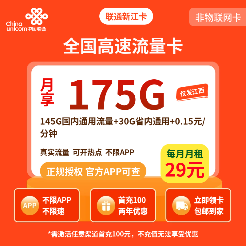 联通新江卡29元175G【只发江西】
