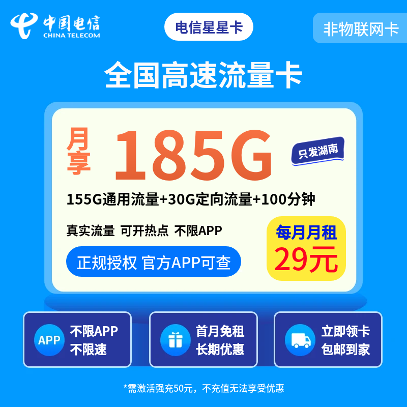 电信星星卡29元185G+100分钟【只发湖南】