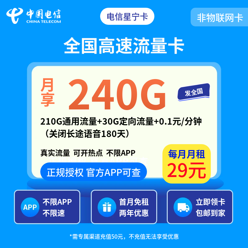 电信星宁卡29元240G【发全国】关闭长途语音180天